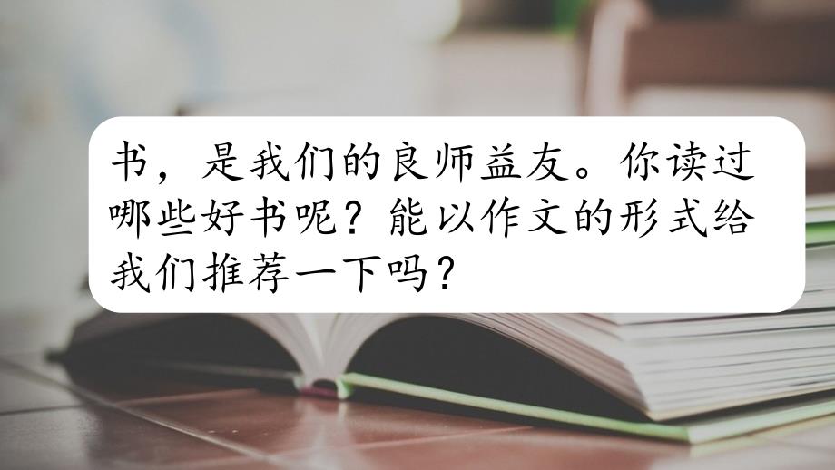 部编人教版语文五年级上册习作推荐一本书ppt课件_第1页