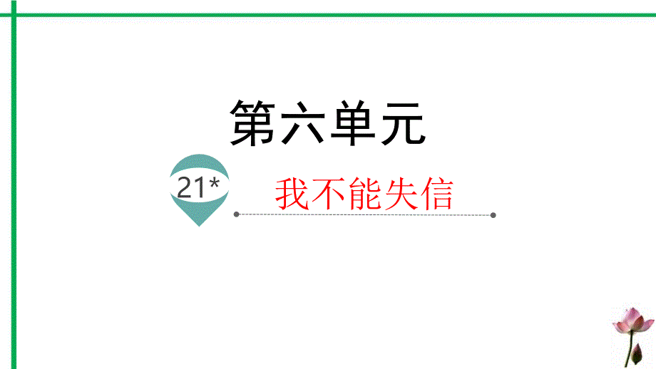 部编版语文三年级下册21我不能失信名师教学课件_第1页