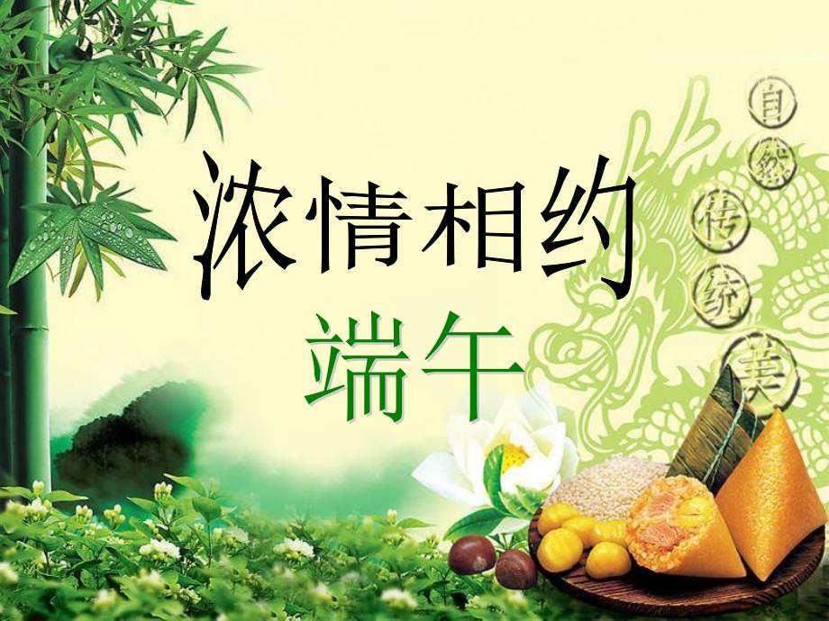 综合实践活动《端午节》优质课ppt课件二_第1页