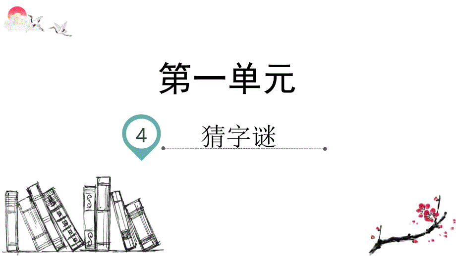 部编版一年级语文下册识字4-猜字谜(ppt课件)_第1页