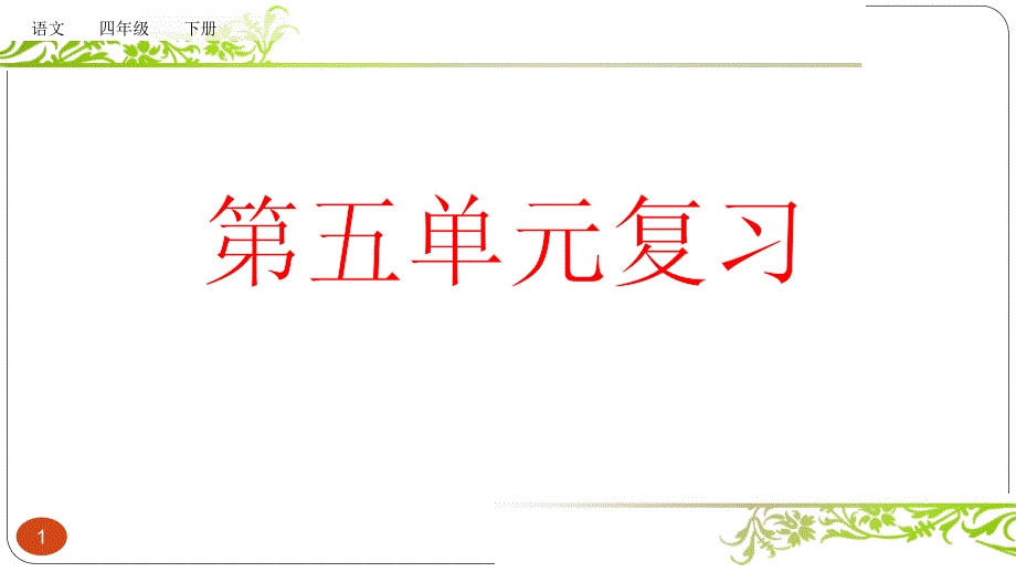 部编版四年级语文下册复习ppt课件第五单元_第1页