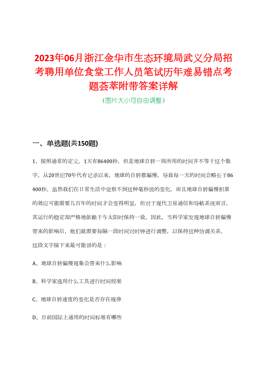 2023年06月浙江金华市生态环境局武义分局招考聘用单位食堂工作人员笔试历年难易错点考题荟萃附带答案详解_第1页