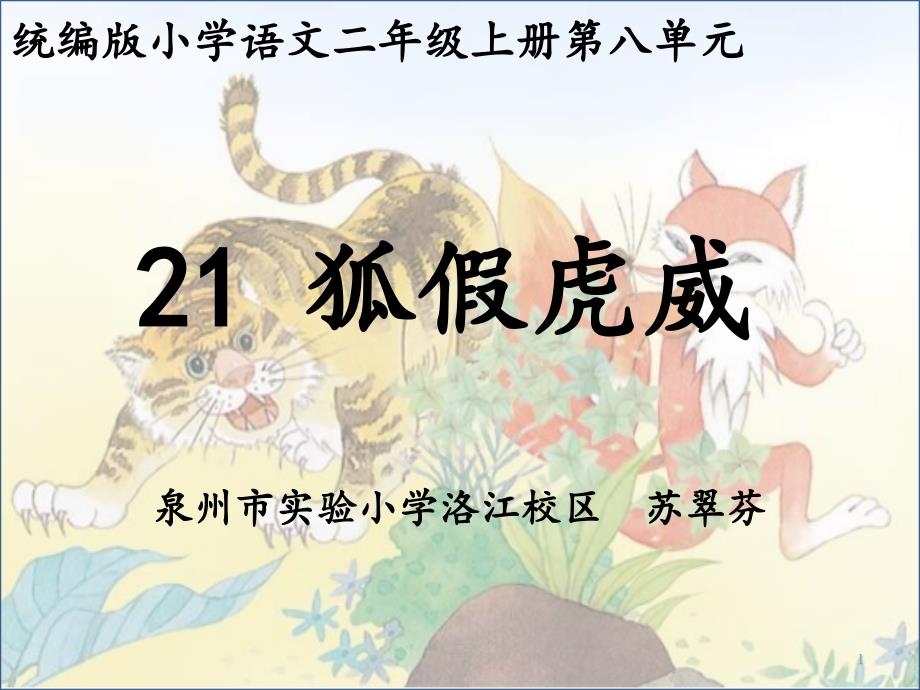 部编二年级上语文《21-狐假虎威》-课件_第1页