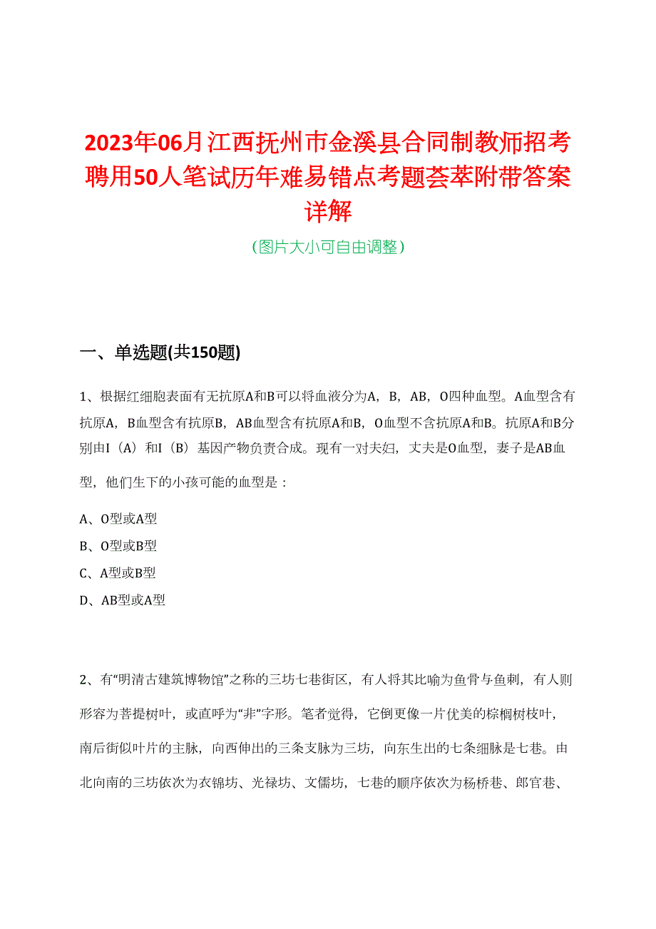 2023年06月江西抚州市金溪县合同制教师招考聘用50人笔试历年难易错点考题荟萃附带答案详解_第1页