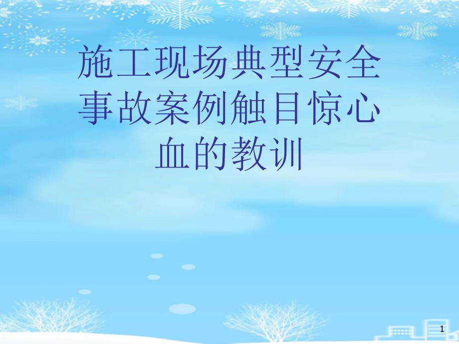 施工现场典型安全事故案例触目惊心血的教训课件_第1页