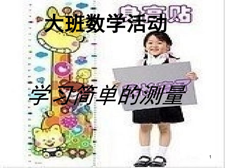 大班数学《简单的测量》课件_第1页