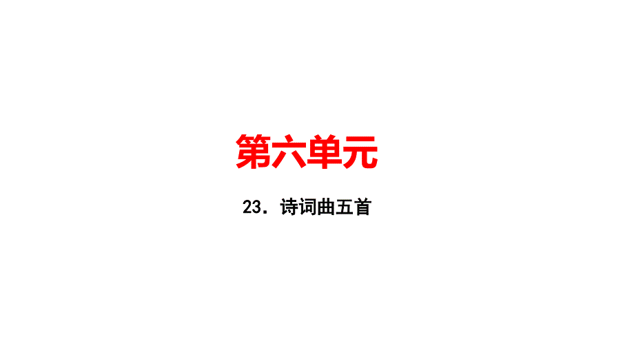 诗词曲五首---部编人教版九下--语文课课习题讲评课件_第1页