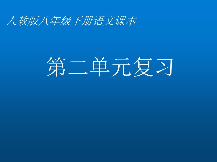 部编版八年级下册语文第二单元复习ppt课件设计_第1页