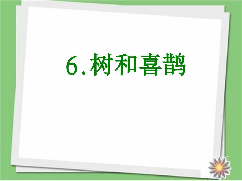 部编人教版一年级语文下册.树和喜鹊-课件_第1页