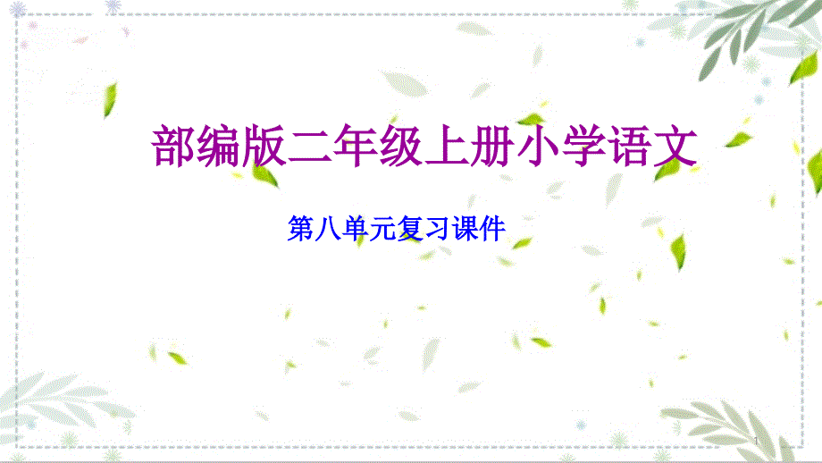 部编版二年级语文上册第八单元复习ppt课件_第1页