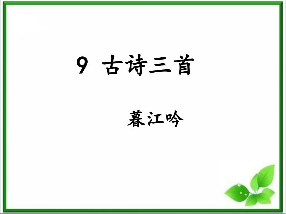 部编版四上语文-9《古诗三首》之《暮江吟》课件_第1页