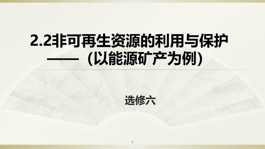 湘教版地理高二选修622非可再生资源的利用与保护ppt课件_第1页