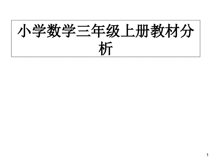 小學數(shù)學三年級上冊教材分析課件_第1頁