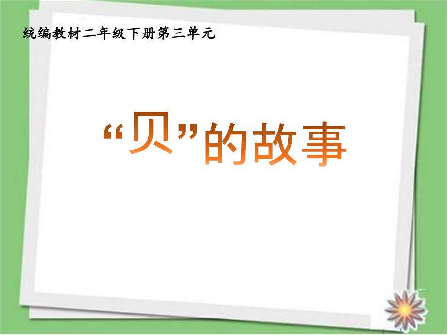 部编人教版二年级语文下册贝的故事课件_第1页