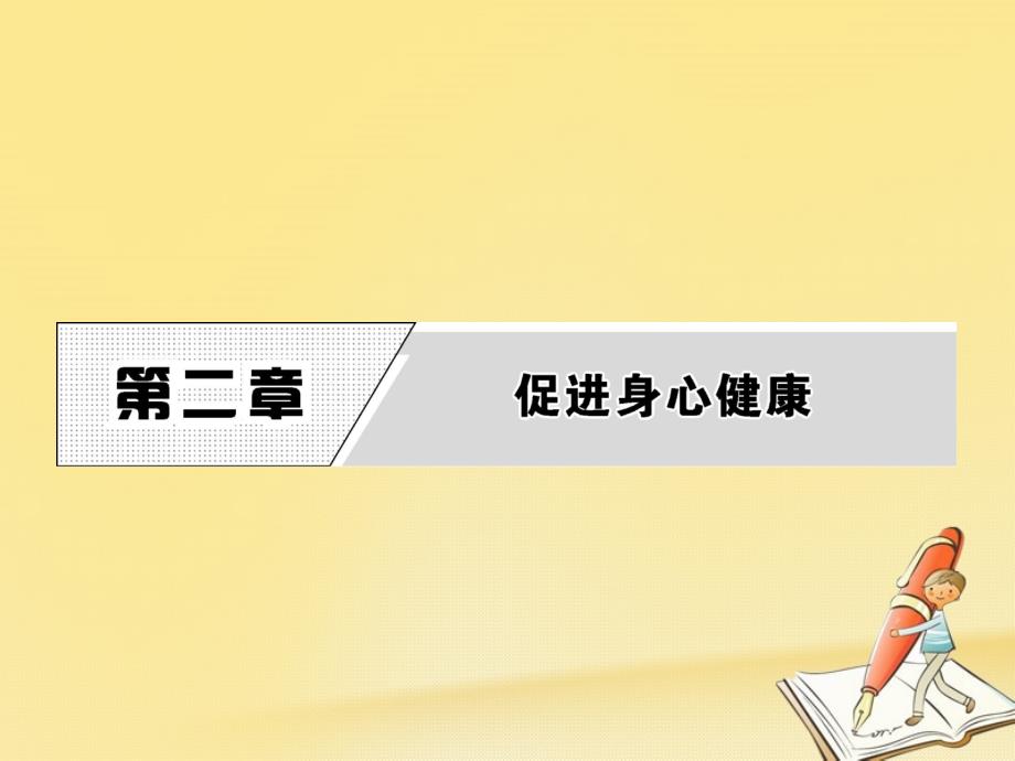 高中化学人教版选修1ppt课件：第二章-第一节-合理选择饮食_第1页