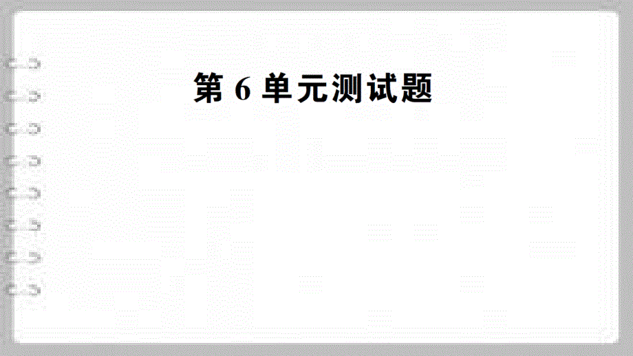 部编人教版一年级下册数学第6单元测试题课件_第1页