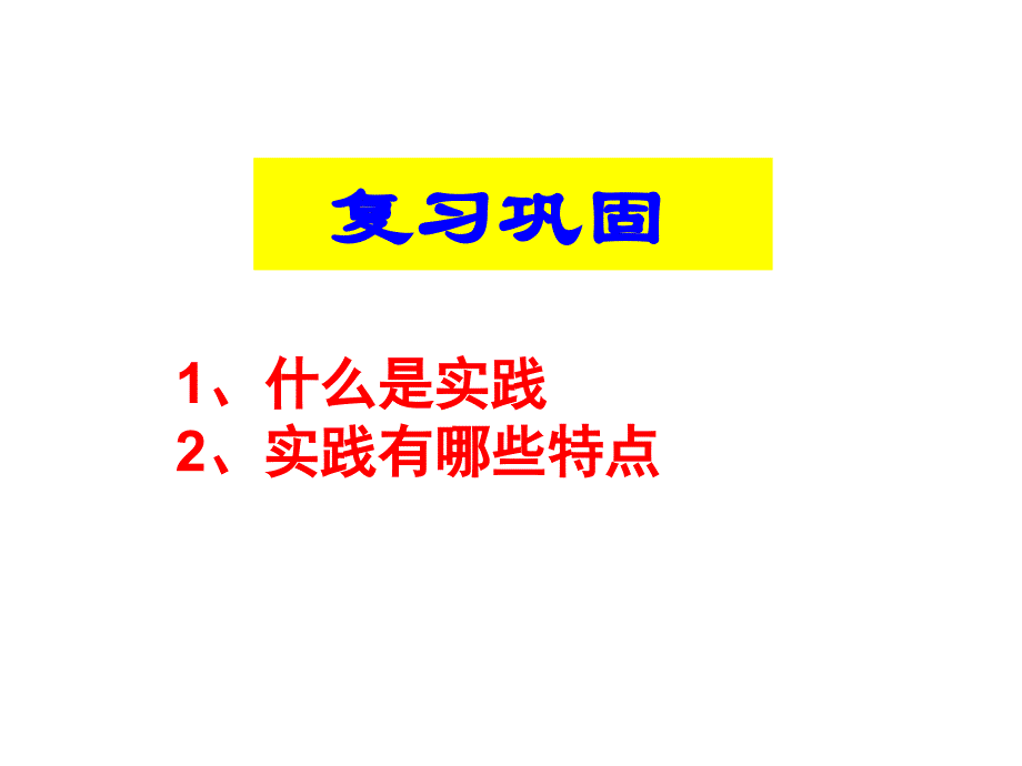 第六课-求索真理的历程课件_第1页