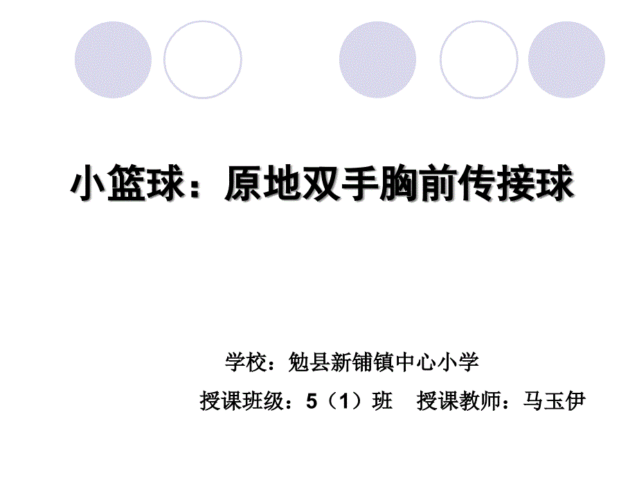 科学版五年级体育与健康《第23课-小篮球：双手胸前传接球》(一等奖ppt课件)_第1页