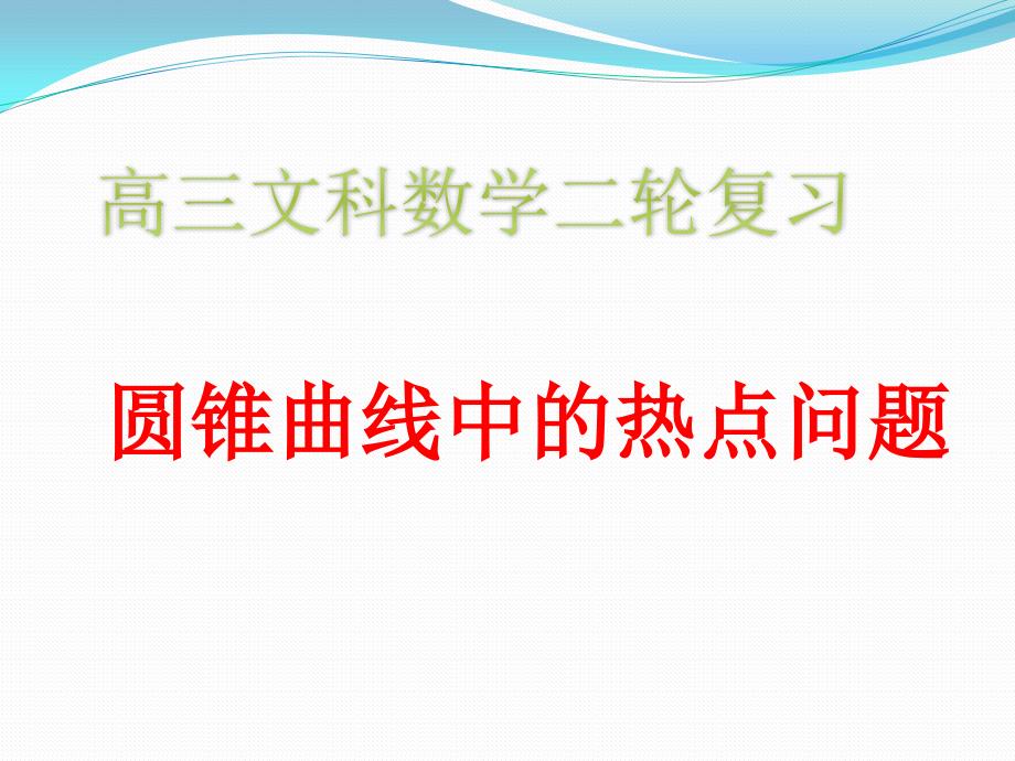 高三文科数学二轮复习ppt课件：圆锥曲线中的热点问题_第1页