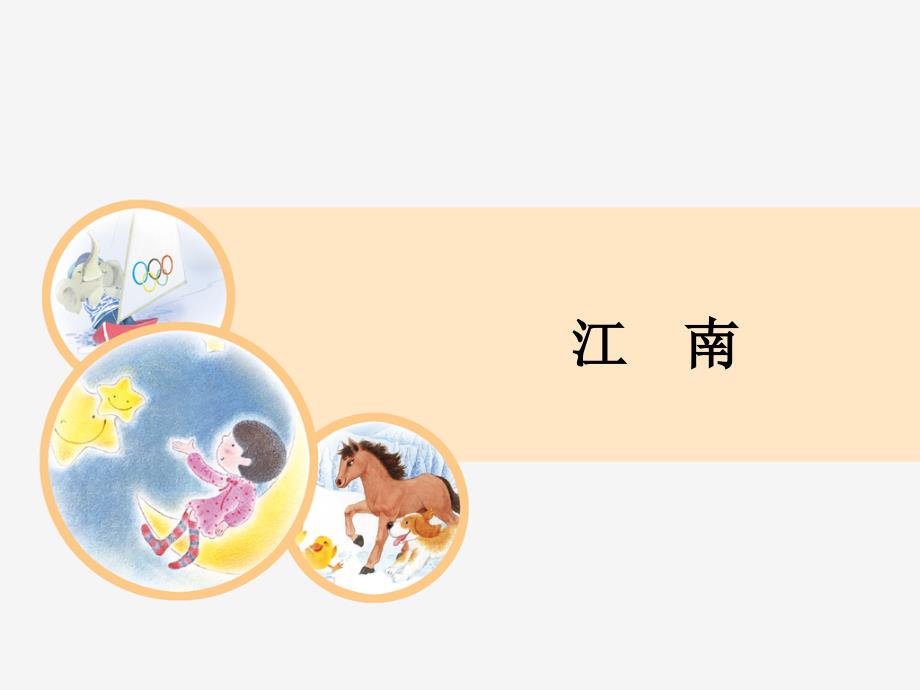 部编人教版小学语文一年级上册《江南》教学ppt课件_第1页