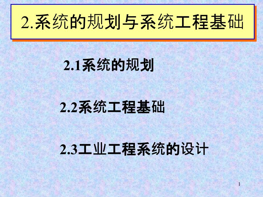 系统的规划与系统工程基础_第1页