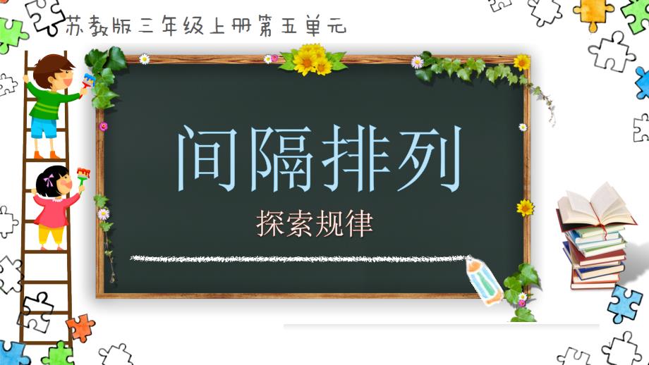 苏教版小学数学《间隔排列》ppt课件_第1页