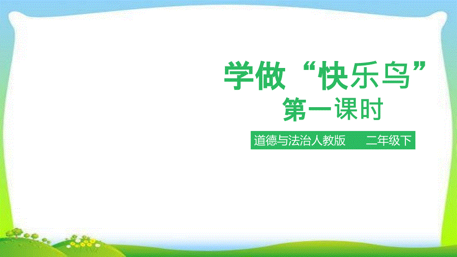 部编版人教版道德与法治二年级下册学做“快乐鸟”第一课时-ppt课件_第1页