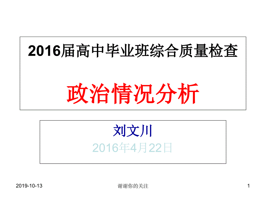 高中毕业班综合质量检查政治情况分析课件_第1页