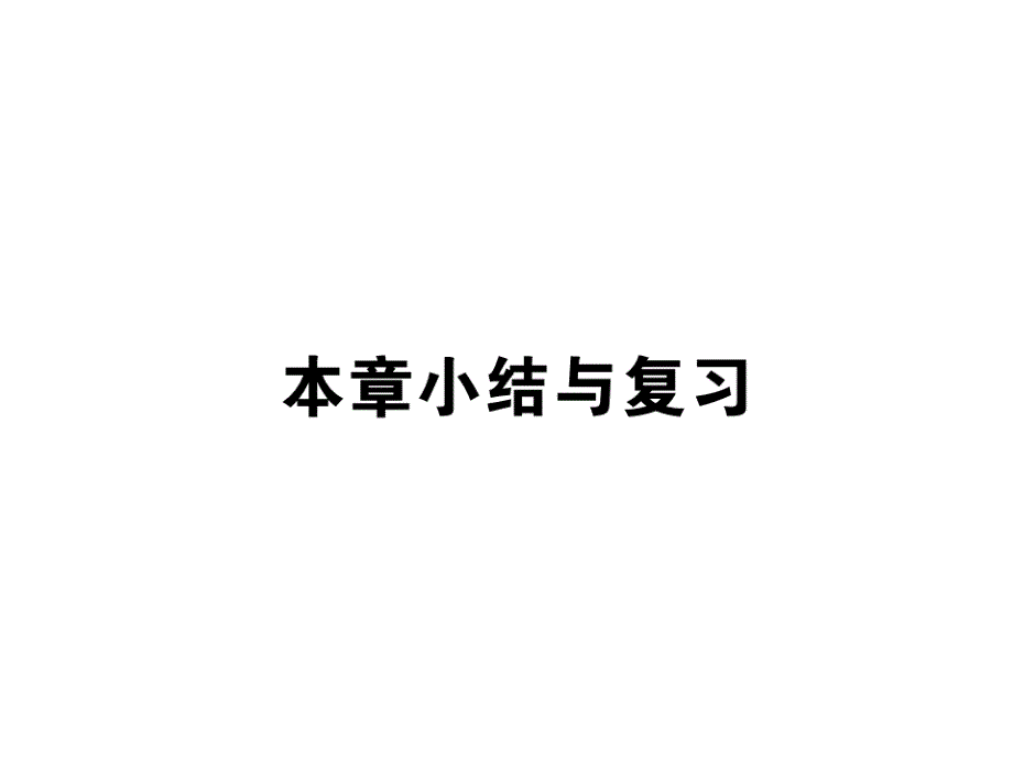 八年级数学上册-第三章-位置与坐标小结与复习ppt课件-(新_第1页