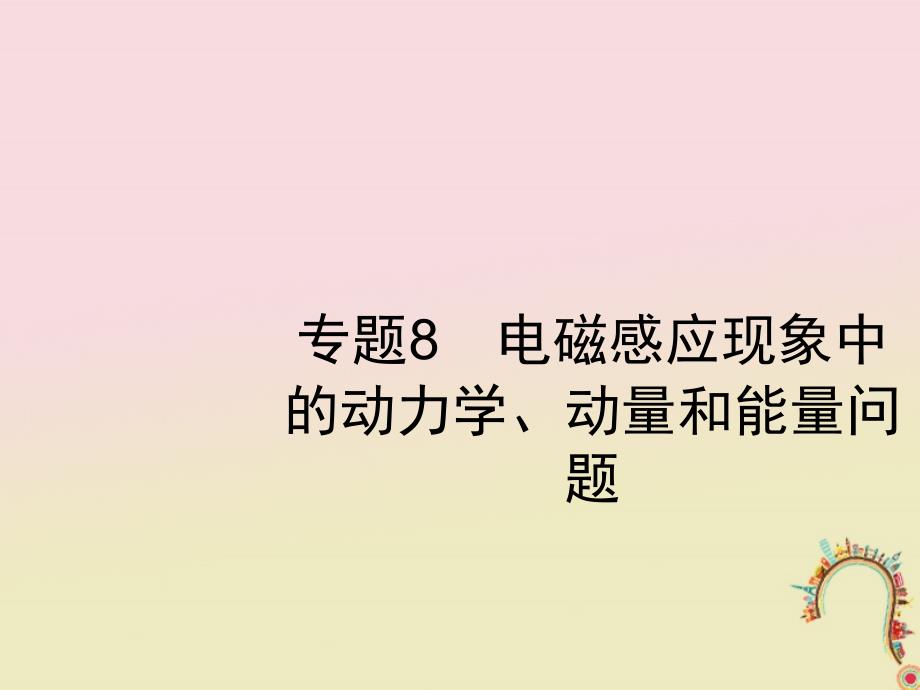 高考物理一轮复习第十章电磁感应专题8电磁感应现象中课件_第1页