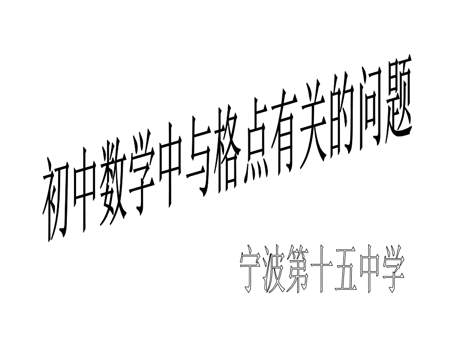 初中数学中的格点问题课件_第1页