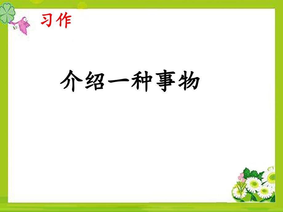 部编五上语文《习作：介绍一种事物》课件_第1页