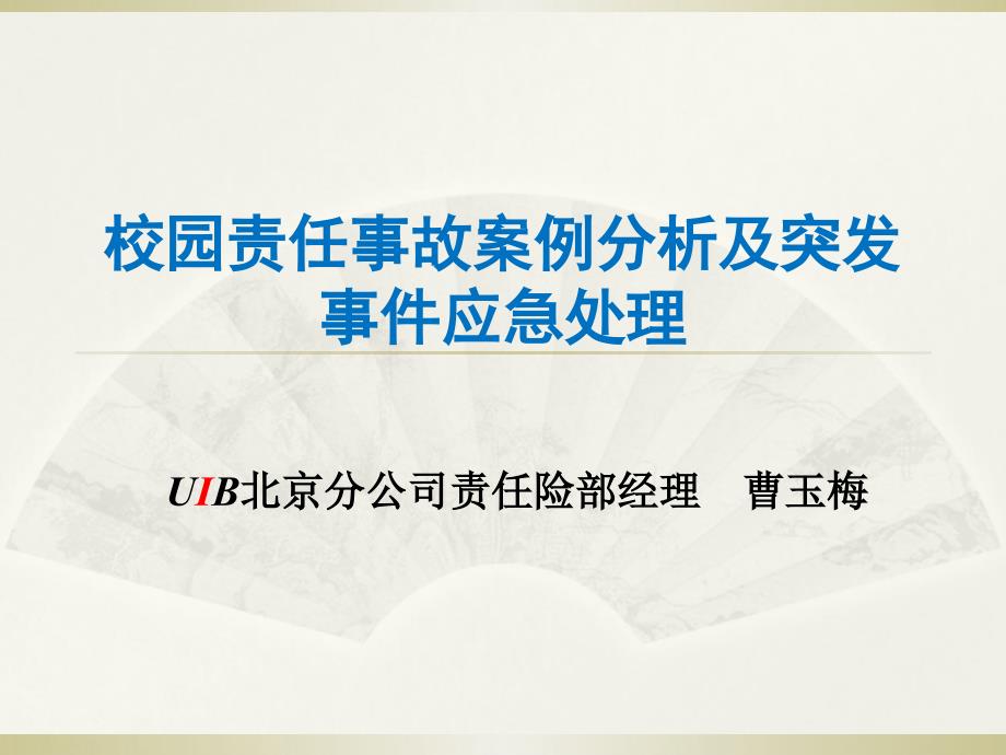 校园责任事故案例分析及突发事件应急处理_第1页