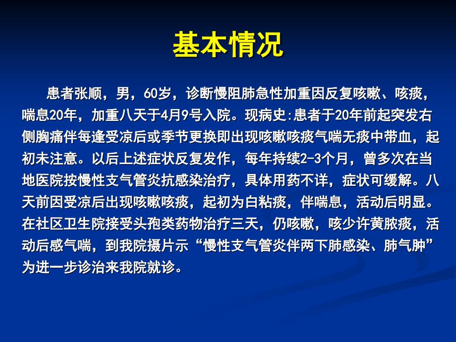 慢阻肺合并自发性气胸_第1页