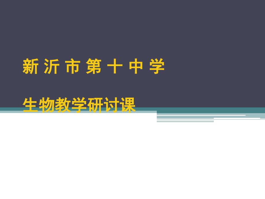 苏科版七年级上《第三单元第六章第一节食物链》ppt课件_第1页