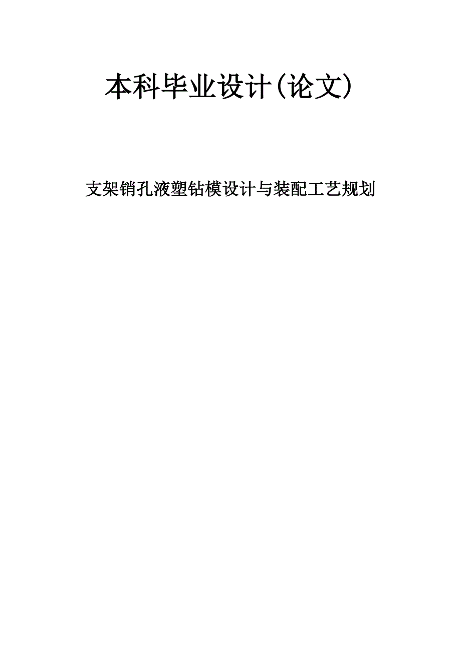 机械设计说明书—支架销孔液塑钻模设计与装配工艺规划_第1页