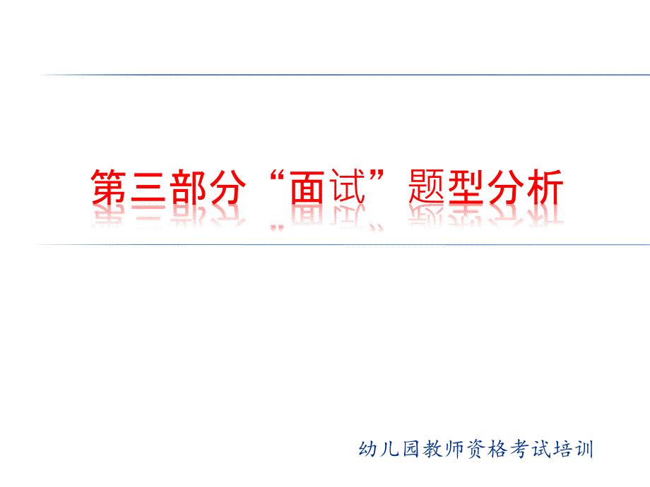 幼儿园教师资格考试培训：“面试”题型分析课件_第1页