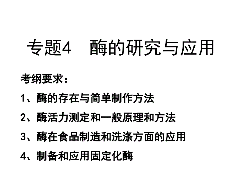 高中生物专题四酶的研究与应用ppt课件新人教选修_第1页