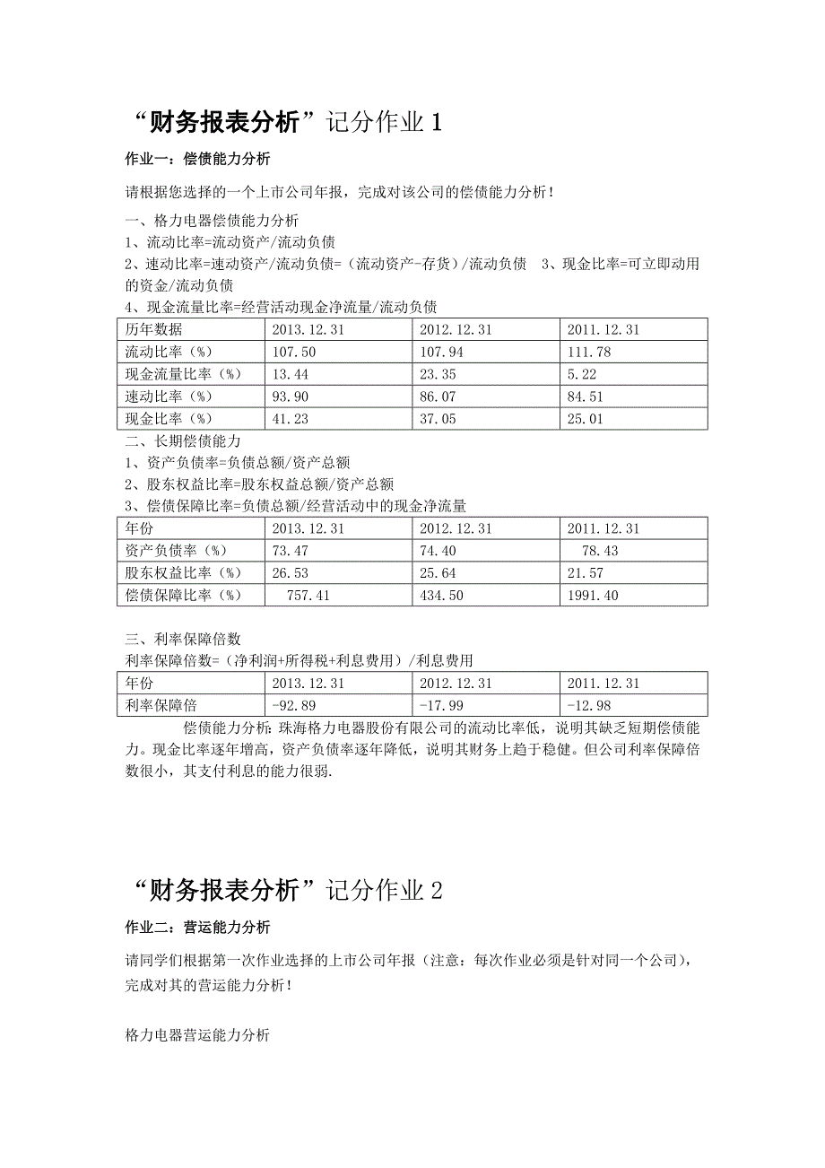 财务报表分析本科形考作业_第1页