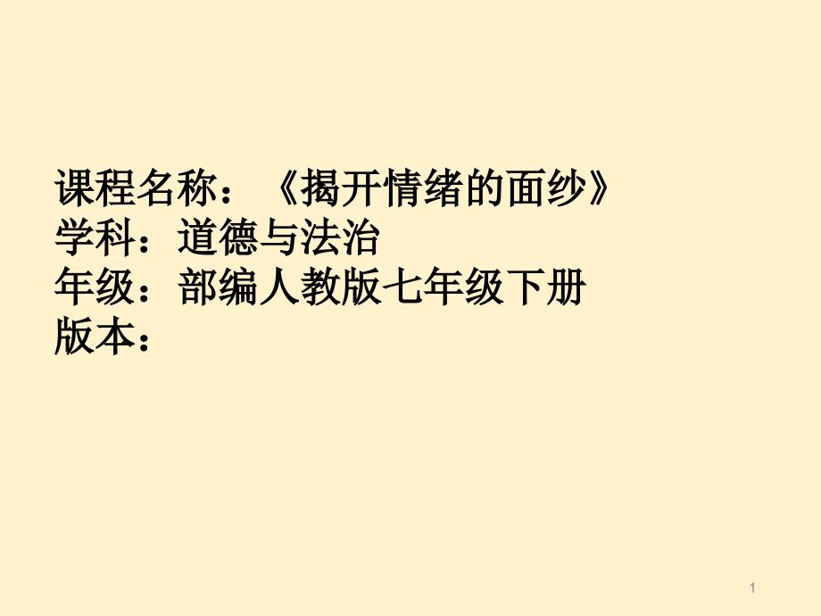 部编人教版道德与法治七年级下册《揭开情绪的面纱》ppt课件_第1页