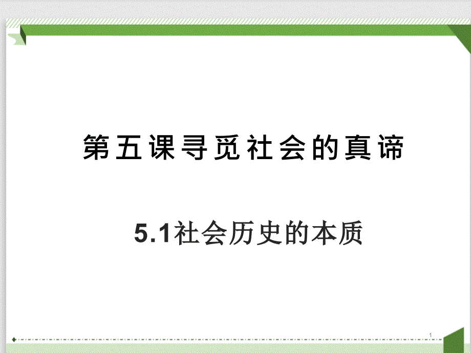 社会历史的本质（教学ppt课件高中政治统编版必修_第1页