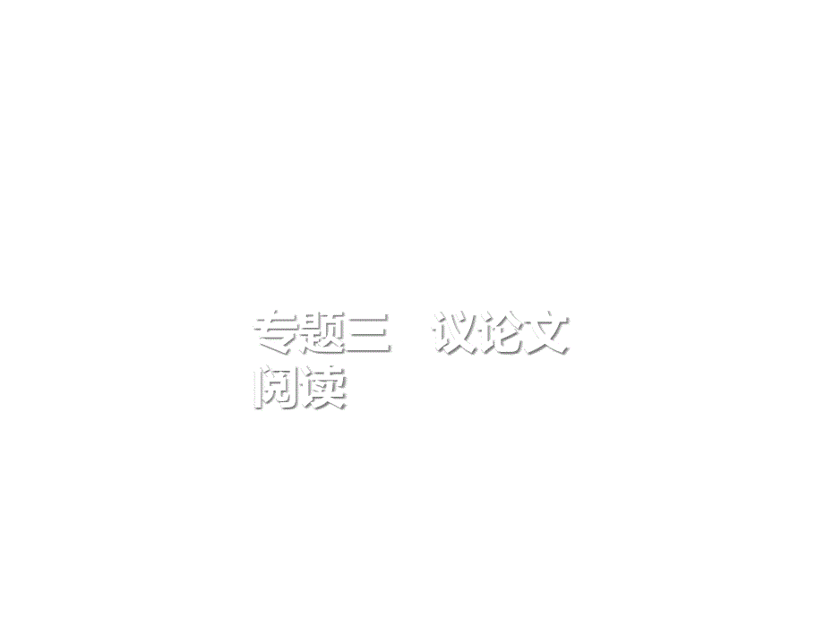 重庆市中考语文总复习第三部分现代文阅读专题三议论文阅读ppt课件_第1页