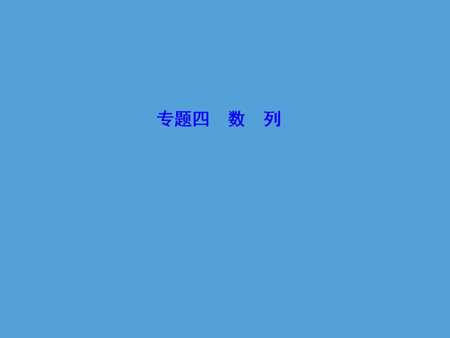 考点一-等差数列、等比数列课件-高中数学复习专题_第1页