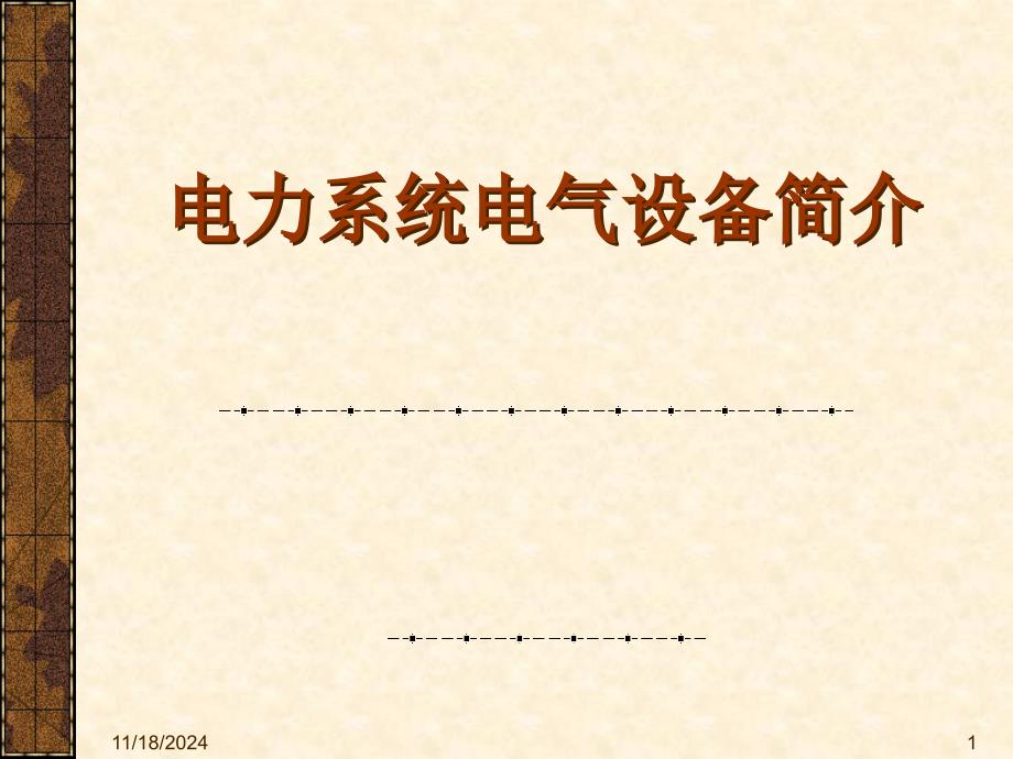 电力系统一次电气设备简介(重点)课件_第1页