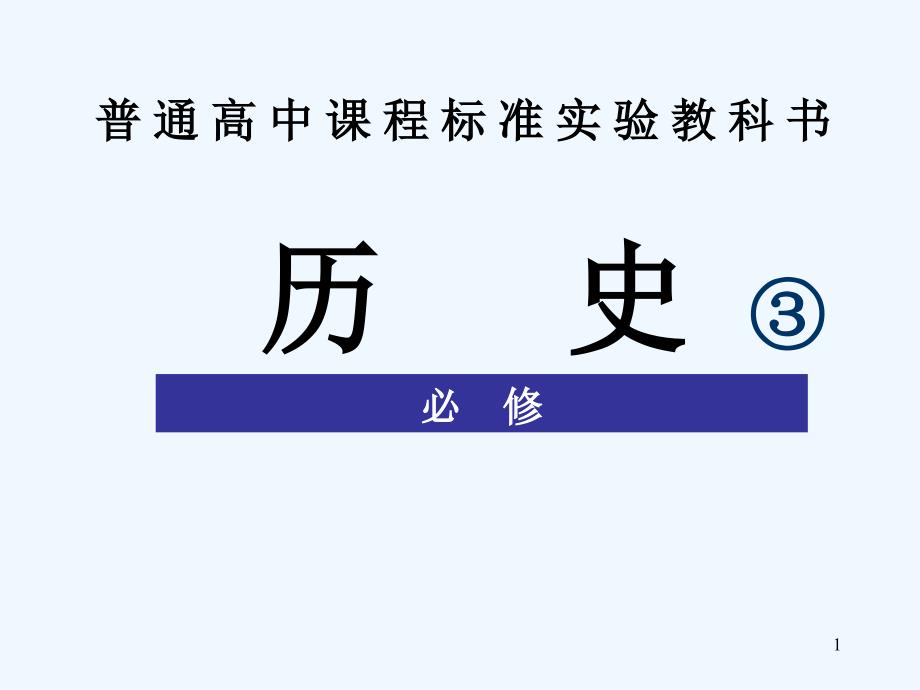 西方人文精神的起源及其发展单元复习ppt课件_第1页