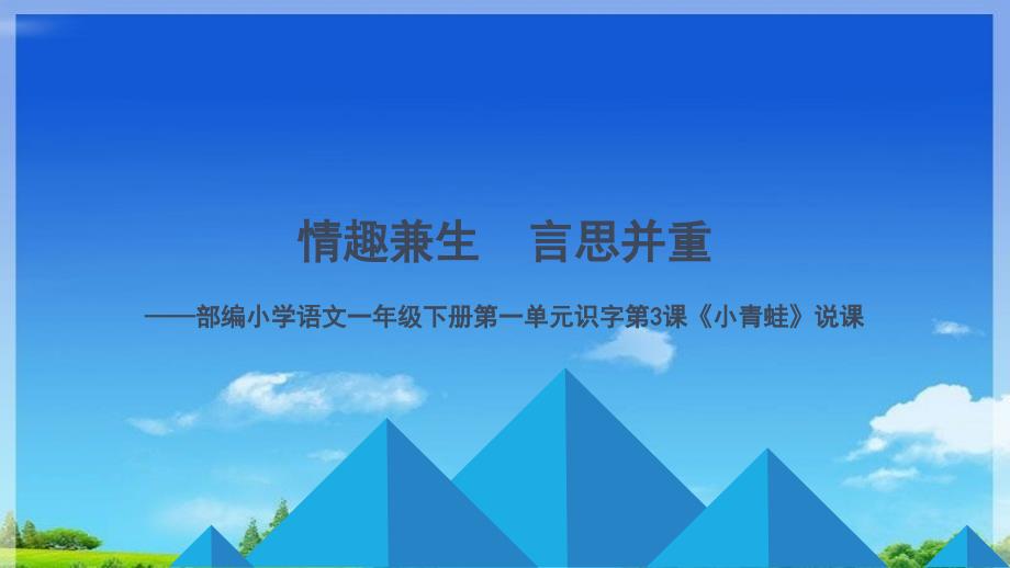 部编版人教版一年级语文下册《小青蛙》说课ppt课件_第1页