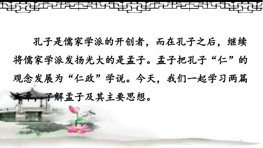 人教部编版初二八年级语文上册22-《孟子》三章课件_第1页