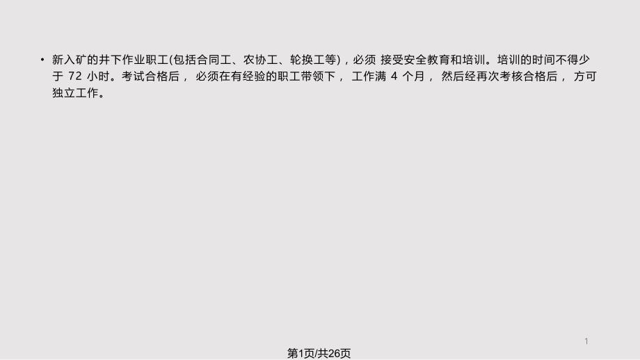 煤矿工人入井须知课件_第1页