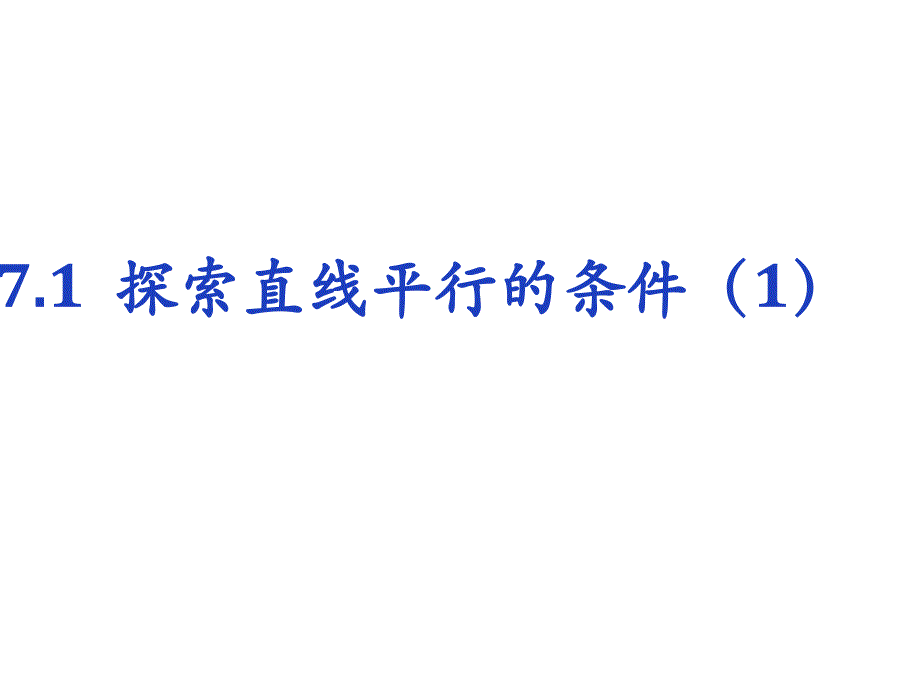 苏科版数学七年级下册第七章1探索直线平行的条件ppt课件_第1页