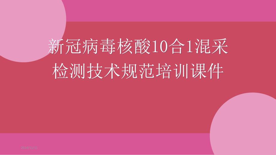 新冠病毒核酸10合1混采检测技术规范培训ppt课件_第1页